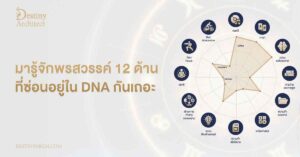 มารู้จักพรสวรรค์ 12 ด้าน ที่ซ่อนอยู่ใน DNA กันเถอะ