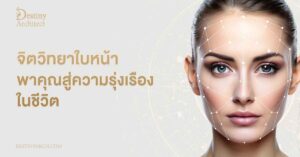 จิตวิทยาใบหน้า พาคุณสู่ความรุ่งเรืองในชีวิต