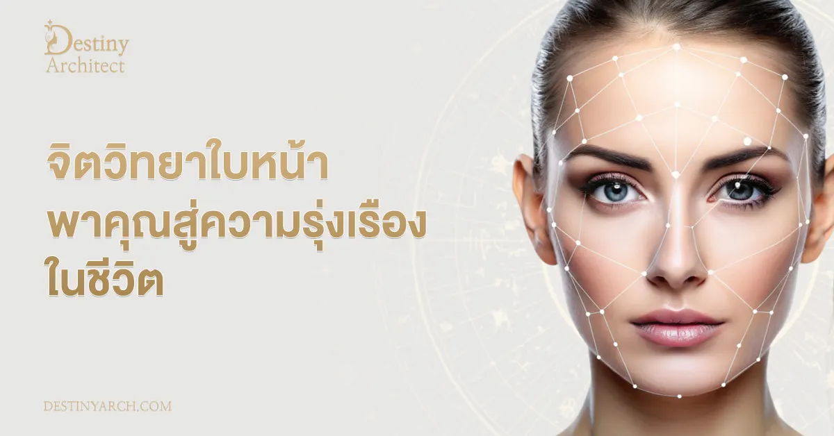 จิตวิทยาใบหน้า-พาคุณสู่ความรุ่งเรืองในชีวิต