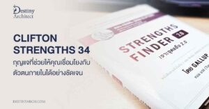 CliftonStrengths 34 กุญแจที่ช่วยให้คุณเชื่อมโยงกับตัวตนภายในได้อย่างชัดเจน