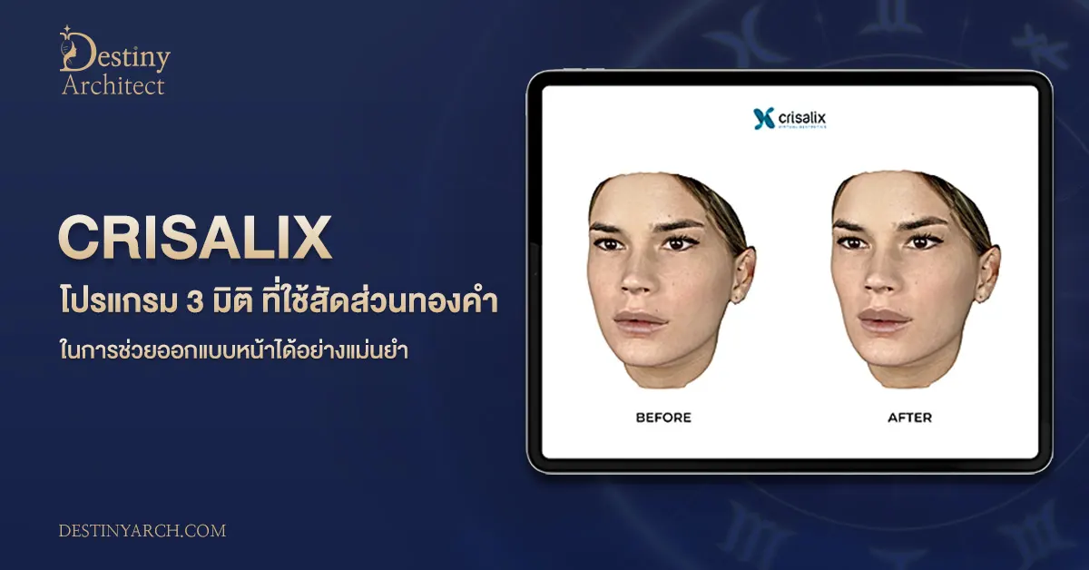 Crisalix-โปรแกรม-3-มิติ