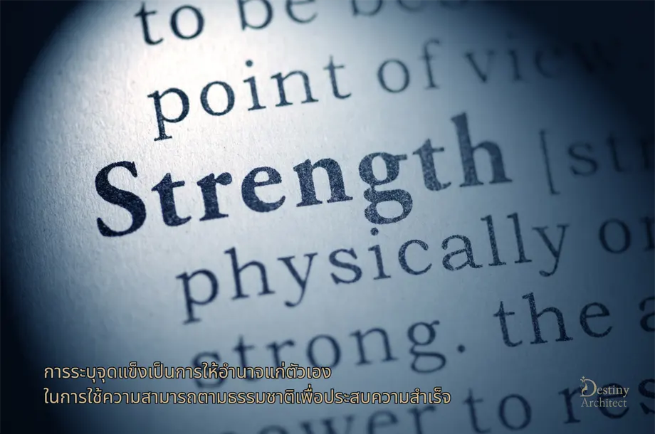 Strengths สำคัญ