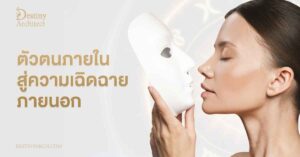 ตัวตนภายในสู่ความเฉิดฉายภายนอก