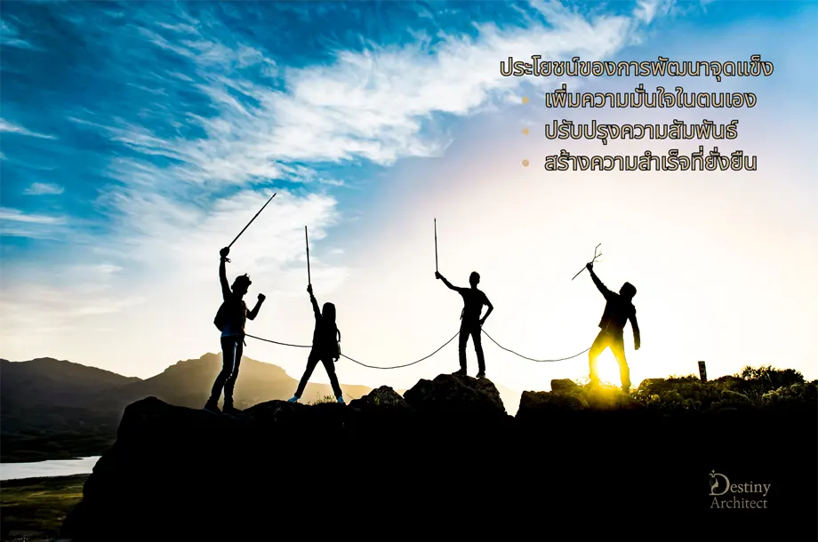 ประโยชน์การพัฒนาจุดแข็ง