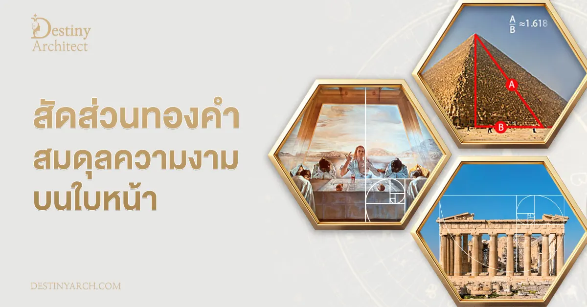 สัดส่วนทองคำ-สมดุลความงามบนใบหน้า