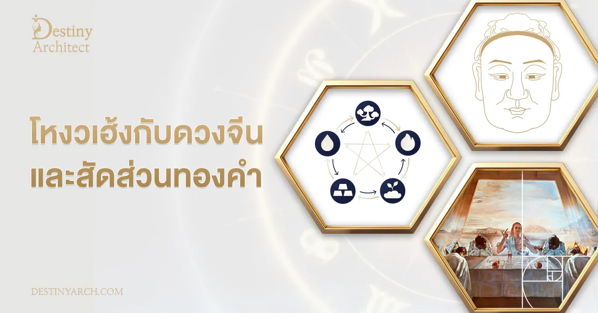 โหงวเฮ้งกับดวงจีน-และสัดส่วนทองคำ