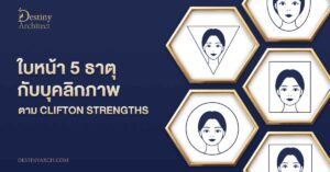 ใบหน้า 5 ธาตุ กับบุคลิกภาพตาม Clifton Strengths