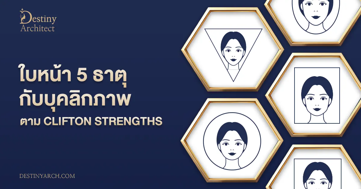 ใบหน้า-5-ธาตุ-กับบุคลิกภาพ