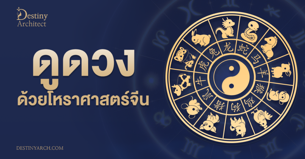 ค้นพบตัวตน เสริมโชคชะตา และออกแบบอนาคตในแบบที่คุณต้องการ
