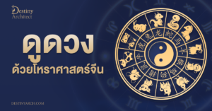 ค้นพบตัวตน เสริมโชคชะตา และออกแบบอนาคตในแบบที่คุณต้องการ