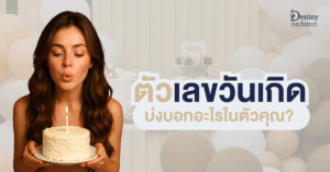 ตัวเลขวันเกิดบ่งบอกอะไรในตัวคุณ | วิเคราะห์ตัวตนจากวันเกิด 