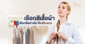 เทคนิคการเลือกสีสันในการแต่งตัวเพื่อเสริมดวงและบุคลิกภาพ 