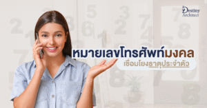 หมายเลขโทรศัพท์มงคล กับ ธาตุประจำตัว เชื่อมโยงพลังชีวิตให้สมดุล 