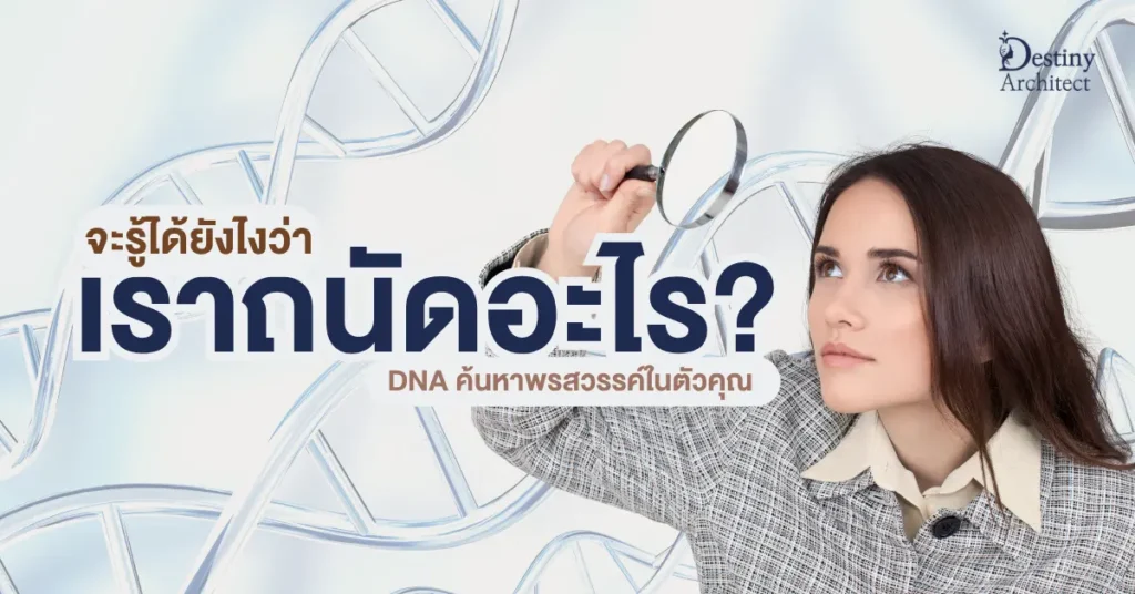 จะรู้ได้ยังไง-ว่าเราถนัดอะไร