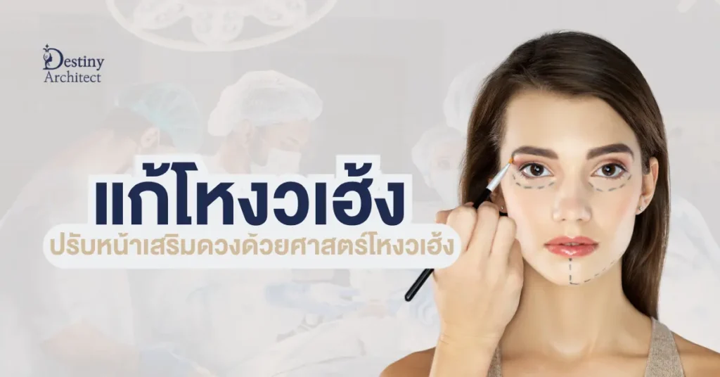 แก้โหงวเฮ้ง-ปรับหน้าเสริมดวงด้วยศาสตร์โหงวเฮ้ง-1