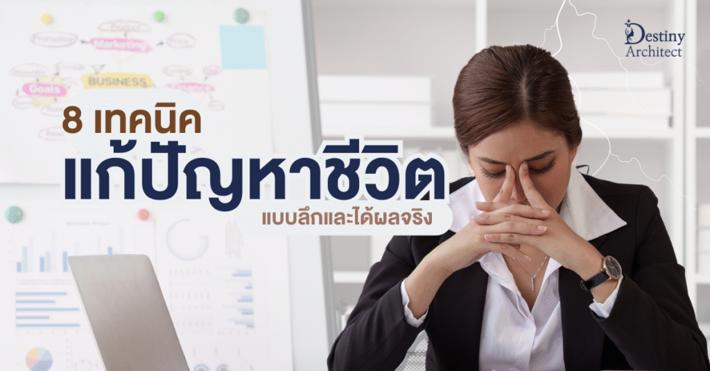 8 เทคนิค แก้ปัญหาชีวิต | Destiny Architect วิเคราะห์ชีวิตแบบลึก