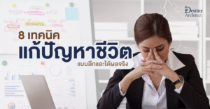 8 เทคนิค แก้ปัญหาชีวิต | Destiny Architect วิเคราะห์ชีวิตแบบลึก 