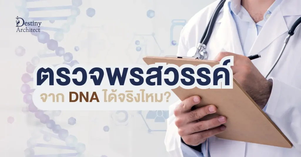 รวจพรสวรรค์-จาก-DNA-ได้จริงไหม