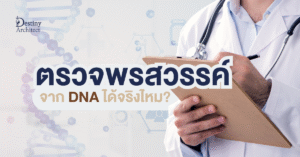 ตรวจพรสวรรค์จาก DNA ได้จริงไหม? Destiny Architect ออกแบบชีวิตที่ใช่ 