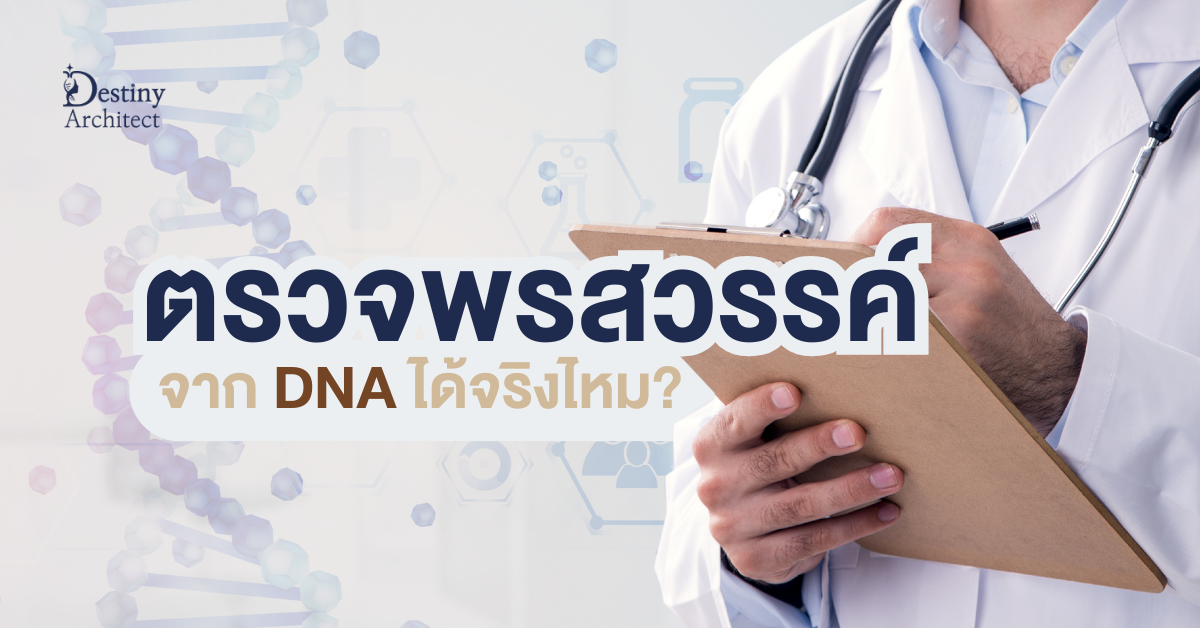 ตรวจพรสวรรค์ จาก DNA ได้จริงไหม
