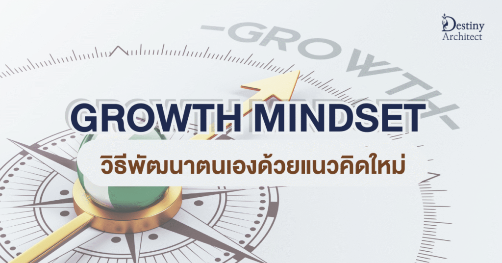 Growth Mindset คืออะไร? วิธีพัฒนาตนเองด้วยแนวคิดใหม่ ผสานดวงจีน จุดแข็ง และพรสวรรค์
