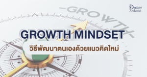 Growth Mindset คืออะไร? วิธีพัฒนาตนเองด้วยแนวคิดใหม่ ผสานดวงจีน จุดแข็ง และพรสวรรค์ 