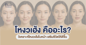 โหงวเฮ้ง คืออะไร? วิเคราะห์โหงวเฮ้งใบหน้า เสริมชีวิตให้ดีขึ้น | Destiny Architect 