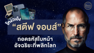 โหงวเฮ้ง สตีฟ จอบส์ ถอดรหัสใบหน้าอัจฉริยะ