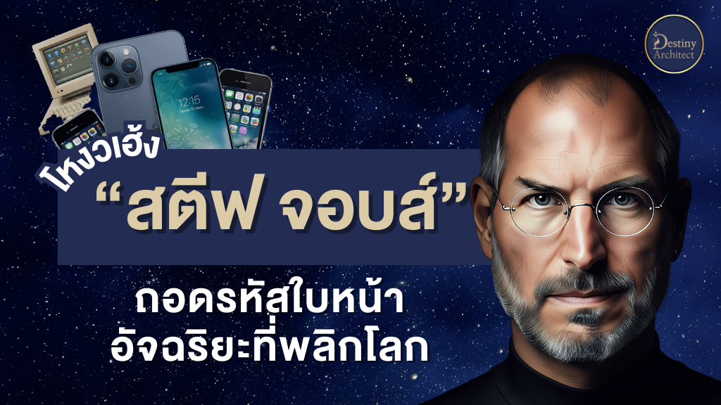โหงวเฮ้ง สตีฟ จอบส์ ถอดรหัสใบหน้าอัจฉริยะ