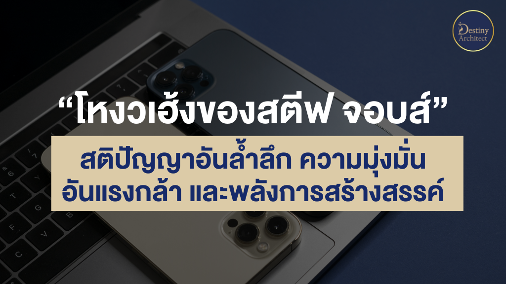 โหงวเฮ้ง สตีฟ จอบส์ ถอดรหัสใบหน้าอัจฉริยะ