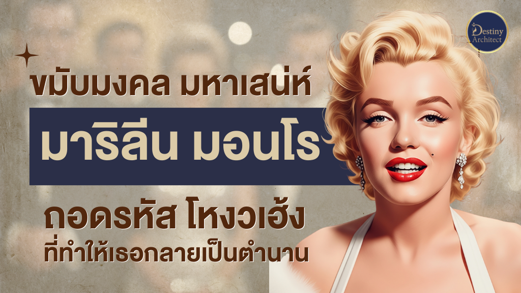 ขมับมงคล มหาเสน่ห์ ถอดรหัสโหงวเฮ้งมาริลีน มอนโร