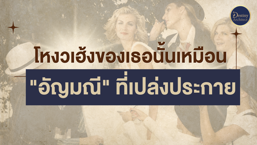 ขมับมงคล มหาเสน่ห์ ถอดรหัสโหงวเฮ้งมาริลีน มอนโร