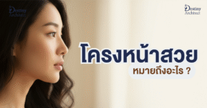 โครงหน้าสวย หมายถึงอะไร? แบบไหนที่สวย และเสริมดวง 