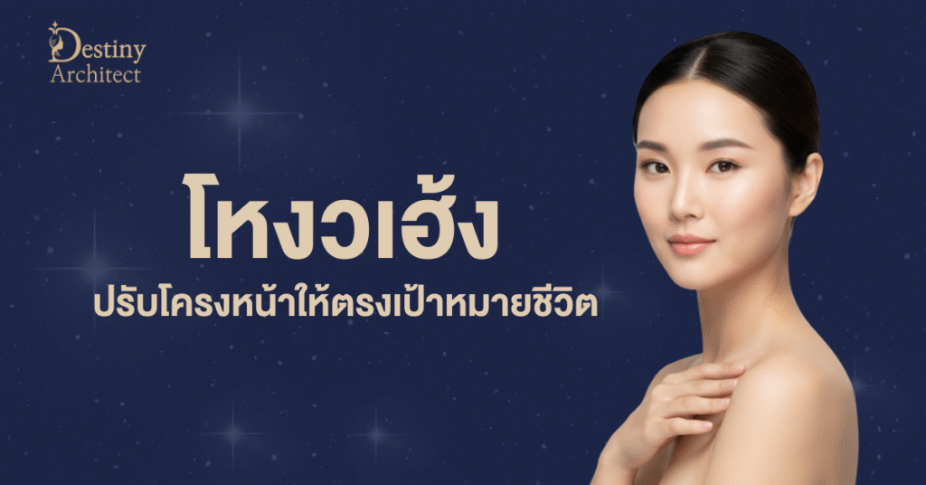 ปรับโครงหน้าด้วยศาสตร์แห่งโชคชะตา ด้วยดวงจีน DNA และจุดแข็งทางจิตวิทยา