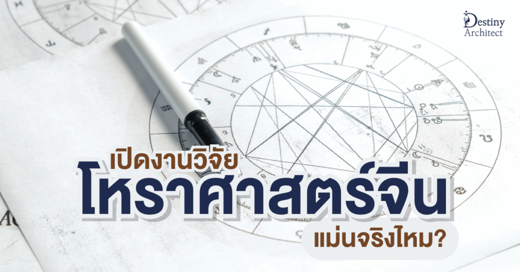 เปิดงานวิจัย โหราศาสตร์จีน & ดวงจีนแม่นไหม?
