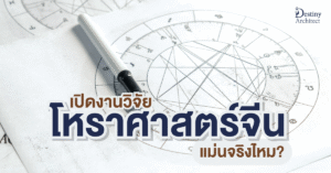 เปิดงานวิจัย โหราศาสตร์จีน & ดวงจีนแม่นไหม? 