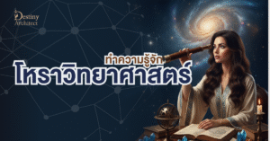 โหราวิทยาศาสตร์ คืออะไร? ศาสตร์ใหม่ที่ผสานดวงจีน โหงวเฮ้ง และวิทยาศาสตร์เพื่อออกแบบชีวิต 