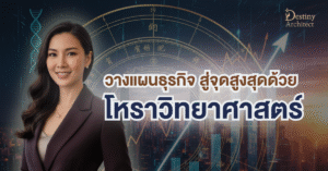 วางแผนธุรกิจ 10 ปี: ใช้ดูดวงจีน ค้นหา DNA จุดแข็ง สู่จุดสูงสุด 