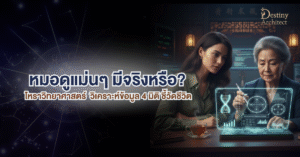 หมอดูแม่นๆ มีจริงหรือ? | โหราวิทยาศาสตร์: วิเคราะห์ข้อมูล 4 มิติ ชี้วัดชีวิต 