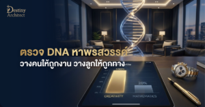 ตรวจ DNA หาพรสวรรค์ วางคนให้ถูกงาน วางลูกให้ถูกทาง  