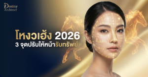 เช็คโหงวเฮ้งรับทรัพย์ปี 2026 “ปีม้าศึกคะนองไฟ” ปรับ 3 จุดบนหน้า 