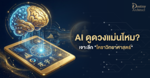 AI ดูดวงแม่นไหม? เจาะลึก “โหราวิทยาศาสตร์” โดย Destiny Architect 