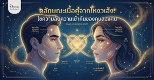 ดูลักษณะเนื้อคู่จากโหงวเฮ้ง: ไขความลับความเข้ากันของคนสองคน