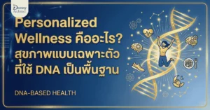 Personalized Wellness คืออะไร? สุขภาพแบบเฉพาะตัวที่ใช้ DNA เป็นพื้นฐาน
