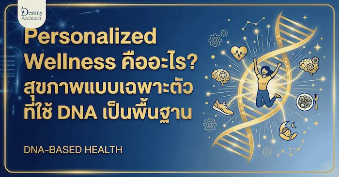 Personalized Wellness คืออะไร
