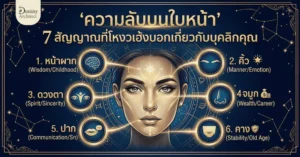 ความลับบนใบหน้า: 7 สัญญาณที่โหงวเฮ้งบอกเกี่ยวกับบุคลิกคุณ 