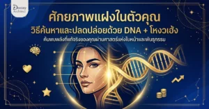 ศักยภาพแฝงในตัวคุณ: วิธีค้นหาและปลดปล่อยด้วย DNA + โหงวเฮ้ง