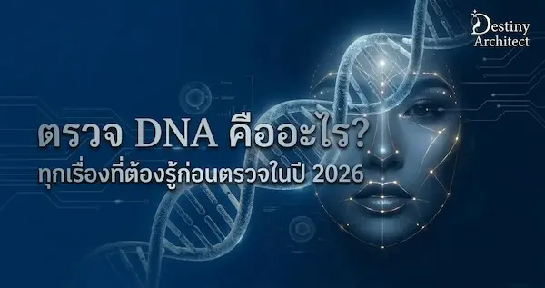 ตรวจ DNA