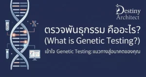 ตรวจพันธุกรรม คืออะไร? เข้าใจ Genetic Testing ใน 5 นาที 