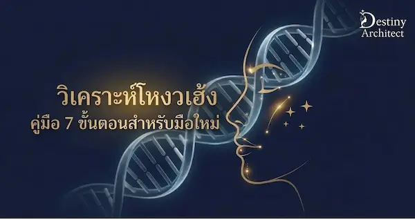 วิเคราะห์โหงวเฮ้ง